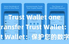 Trust Wallet one-click transfer Trust Wallet：保护您的数字资产