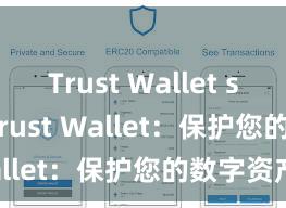 Trust Wallet staking Trust Wallet：保护您的数字资产